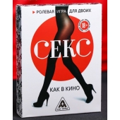 Эротическая игра для двоих  Секс, как в кино - Сима-Ленд - купить с доставкой в Новокуйбышевске