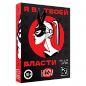 Эротическая игра для двоих «Я в твоей власти» - Сима-Ленд - купить с доставкой в Новокуйбышевске