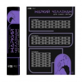 Плакат для двоих  Жаркий челлендж  со скретч-слоем - Сима-Ленд - купить с доставкой в Новокуйбышевске