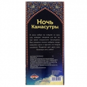 Горячие купоны  Ночь камасутры - Сима-Ленд - купить с доставкой в Новокуйбышевске