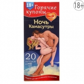 Горячие купоны  Ночь камасутры - Сима-Ленд - купить с доставкой в Новокуйбышевске