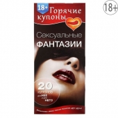 Горячие купоны  Сексуальные фантазии - Сима-Ленд - купить с доставкой в Новокуйбышевске