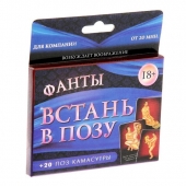 Фанты  Встань в позу - Сима-Ленд - купить с доставкой в Новокуйбышевске