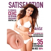 Мастурбатор-вагина Satisfaction Magazine №35 - Lola Games - в Новокуйбышевске купить с доставкой