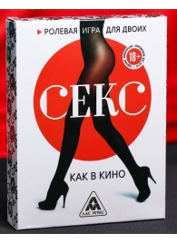 Эротическая игра для двоих  Секс, как в кино - Сима-Ленд - купить с доставкой в Новокуйбышевске