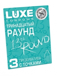 Презервативы с точками  Тринадцатый раунд  - 3 шт. - Luxe - купить с доставкой в Новокуйбышевске
