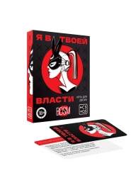 Эротическая игра для двоих «Я в твоей власти» - Сима-Ленд - купить с доставкой в Новокуйбышевске