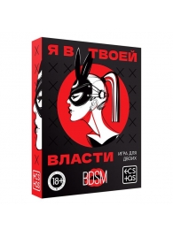 Эротическая игра для двоих «Я в твоей власти» - Сима-Ленд - купить с доставкой в Новокуйбышевске