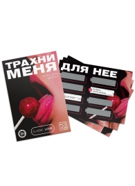 Игра для двоих «Трахни меня» со скретч-слоем - Сима-Ленд - купить с доставкой в Новокуйбышевске