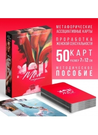 Метафорические ассоциативные карты «Моя сексуальность» - Сима-Ленд - купить с доставкой в Новокуйбышевске
