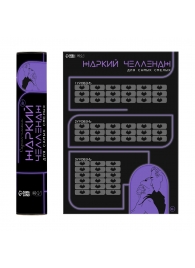 Плакат для двоих  Жаркий челлендж  со скретч-слоем - Сима-Ленд - купить с доставкой в Новокуйбышевске