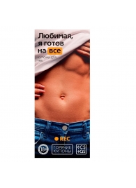 Горячие купоны - Любимая, я готов на все - Сима-Ленд - купить с доставкой в Новокуйбышевске