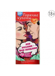 Горячие купоны  Мои желания, твои обещания - Сима-Ленд - купить с доставкой в Новокуйбышевске
