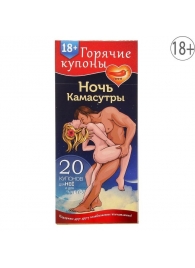 Горячие купоны  Ночь камасутры - Сима-Ленд - купить с доставкой в Новокуйбышевске