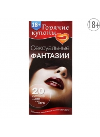 Горячие купоны  Сексуальные фантазии - Сима-Ленд - купить с доставкой в Новокуйбышевске