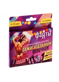 Фанты  Зажигательный девичник - Сима-Ленд - купить с доставкой в Новокуйбышевске