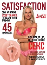 Мастурбатор-вагина Satisfaction Magazine №45 - Lola Games - в Новокуйбышевске купить с доставкой