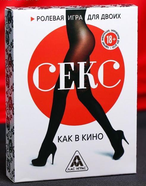 Эротическая игра для двоих  Секс, как в кино - Сима-Ленд - купить с доставкой в Новокуйбышевске