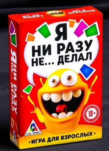 Эротическая игра для взрослых  Я никогда не... - Сима-Ленд - купить с доставкой в Новокуйбышевске