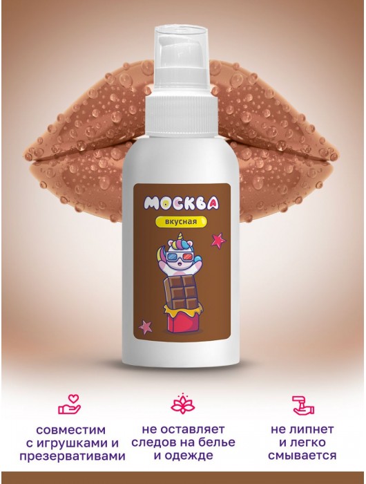 Универсальная смазка с ароматом шоколада  Москва Вкусная  - 100 мл. - Москва - купить с доставкой в Новокуйбышевске