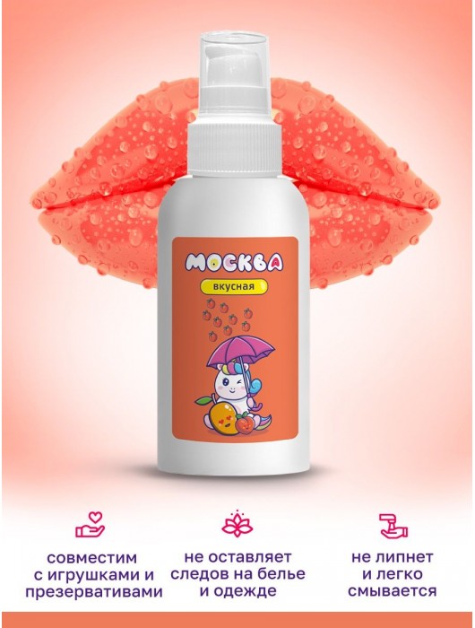 Универсальная смазка с ароматом персика и манго  Москва Вкусная  - 100 мл. - Москва - купить с доставкой в Новокуйбышевске