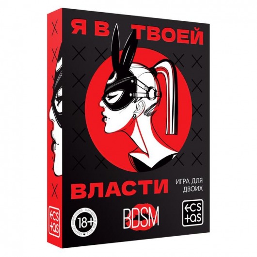 Эротическая игра для двоих «Я в твоей власти» - Сима-Ленд - купить с доставкой в Новокуйбышевске