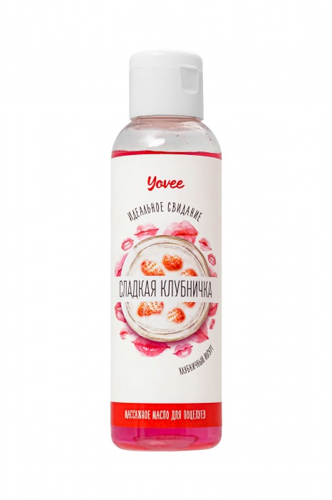 Съедобное массажное масло Yovee «Сладкая клубничка» со вкусом клубничного йогурта - 125 мл. - ToyFa - купить с доставкой в Новокуйбышевске