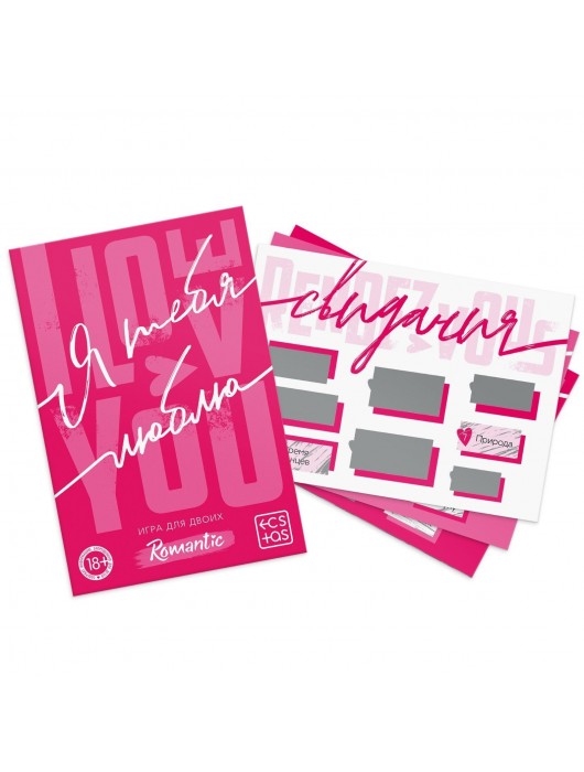 Игра для двоих «Я люблю тебя» со скретч-слоем - Сима-Ленд - купить с доставкой в Новокуйбышевске