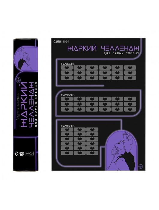 Плакат для двоих  Жаркий челлендж  со скретч-слоем - Сима-Ленд - купить с доставкой в Новокуйбышевске