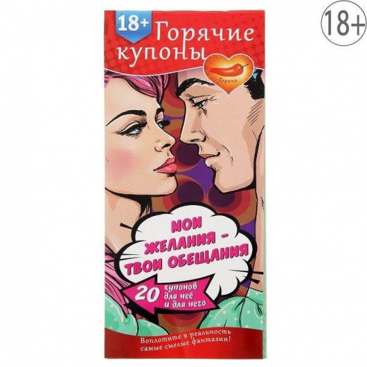 Горячие купоны  Мои желания, твои обещания - Сима-Ленд - купить с доставкой в Новокуйбышевске