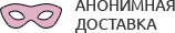 Анонимная доставка секс-игрушек из интим магазина для взрослых Новокуйбышевск
